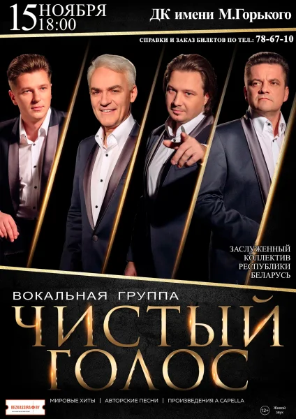 Вокальная группа «Чистый Голос» в Борисове 15 ноября 2025 года