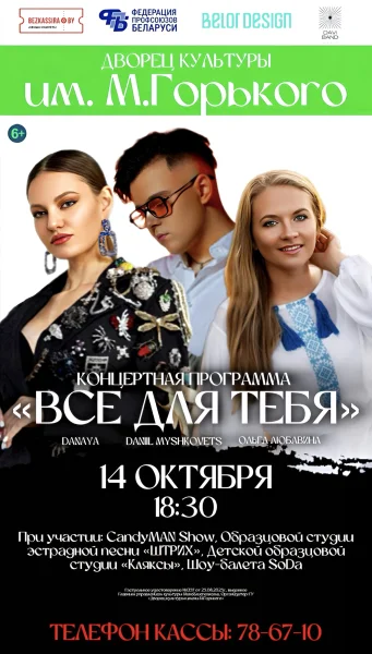 «Всё для тебя» - концерт ко Дню матери  Борисове 14 октября 2025 