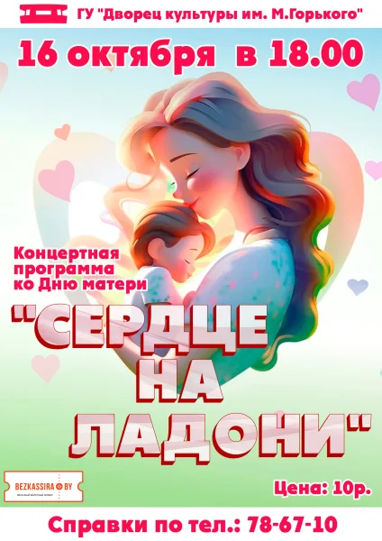 Концертная программа ко Дню Матери "Сердце на ладони" в Борисове 16 октября 2025 года
