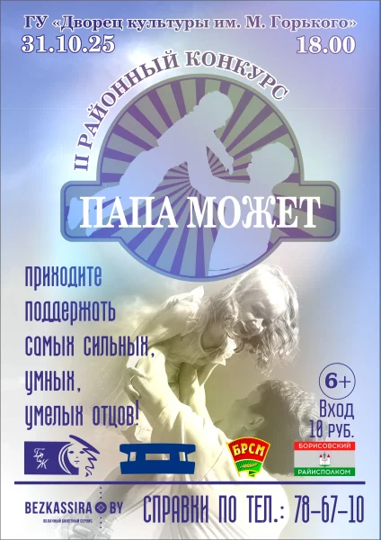 II Районный конкурс «Папа может»  в  Борисове 31 октября 2025 года