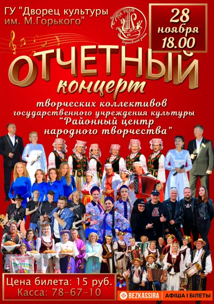 Отчётный концерт ГУК «Районный центр народного творчества»  в  Борисове 28 ноября 2025 года