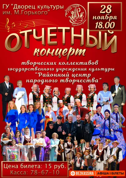 Отчётный концерт ГУК «Районный центр народного творчества» в Борисове 28 ноября 2025 года