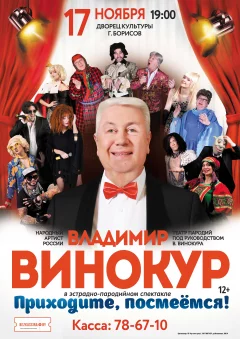 Владимир Винокур с программой "Приходите, посмеёмся!"  Borisov 17 november 2022 