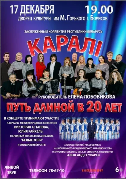Концерт «Путь, длинной в 20 лет» в Борисове 17 декабря 2025 года