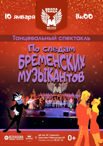 Танцевальный спектакль "По следам бременских музыкантов" в Борисове 10 января 2026 года