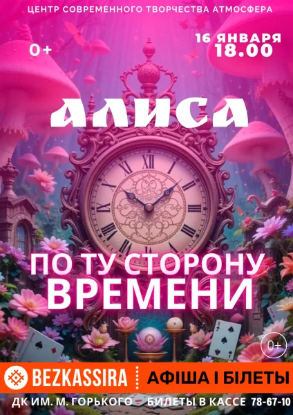 Танцевальный спектакль "Алиса: по ту сторону времени" в Борисове 16 января 2026 года