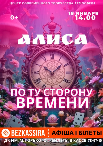 "Амосфера". Танцевальный спектакль "Алиса: по ту сторону времени" в Борисове 18 января 2026 года