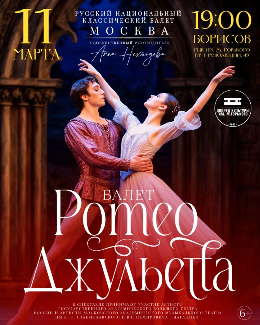 Балет «Ромео и Джульетта» (г. Москва) в Борисове 11 марта 2026 года