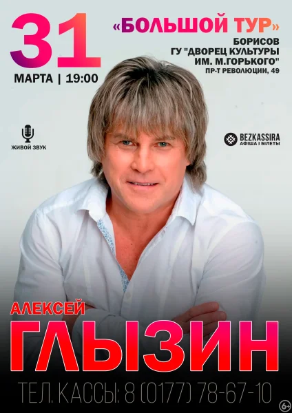 Алексей Глызин в Борисове 31 марта 2026 года