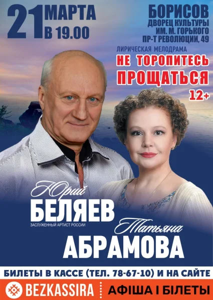 Спектакль "Не торопитесь прощаться" (г. Москва) в Борисове 21 марта 2026 года