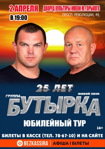 группа "Бутырка"  в  Борисове 2 апреля 2026 года
