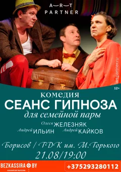 Спектакль "Сеанс гипноза для семейной пары" in Borisov 21 august 2022 of the year