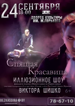 Иллюзионное шоу "Спящая красавица" Виктора Шишко  Borisov 24 september 2022 