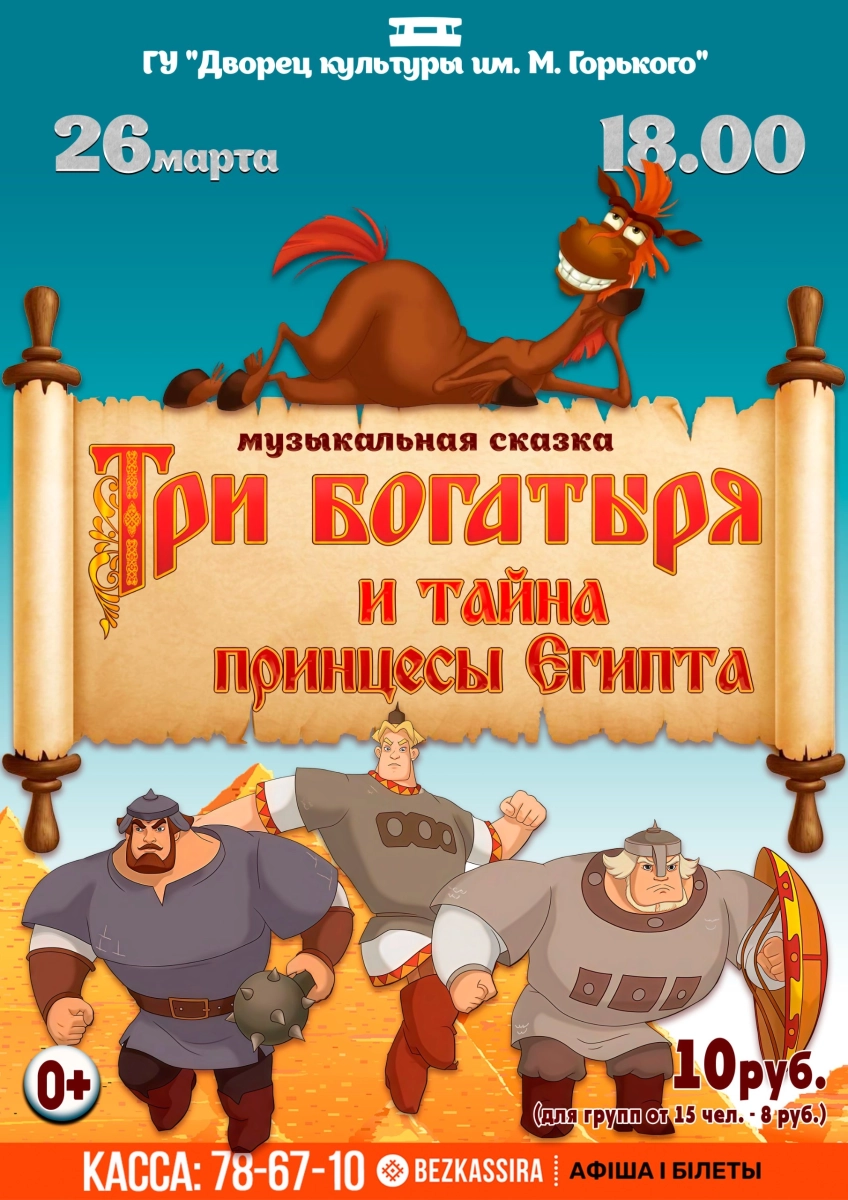 Музыкальная сказка "Три богатыря и тайна принцесы Египта" в Борисове 26 марта 2026 года