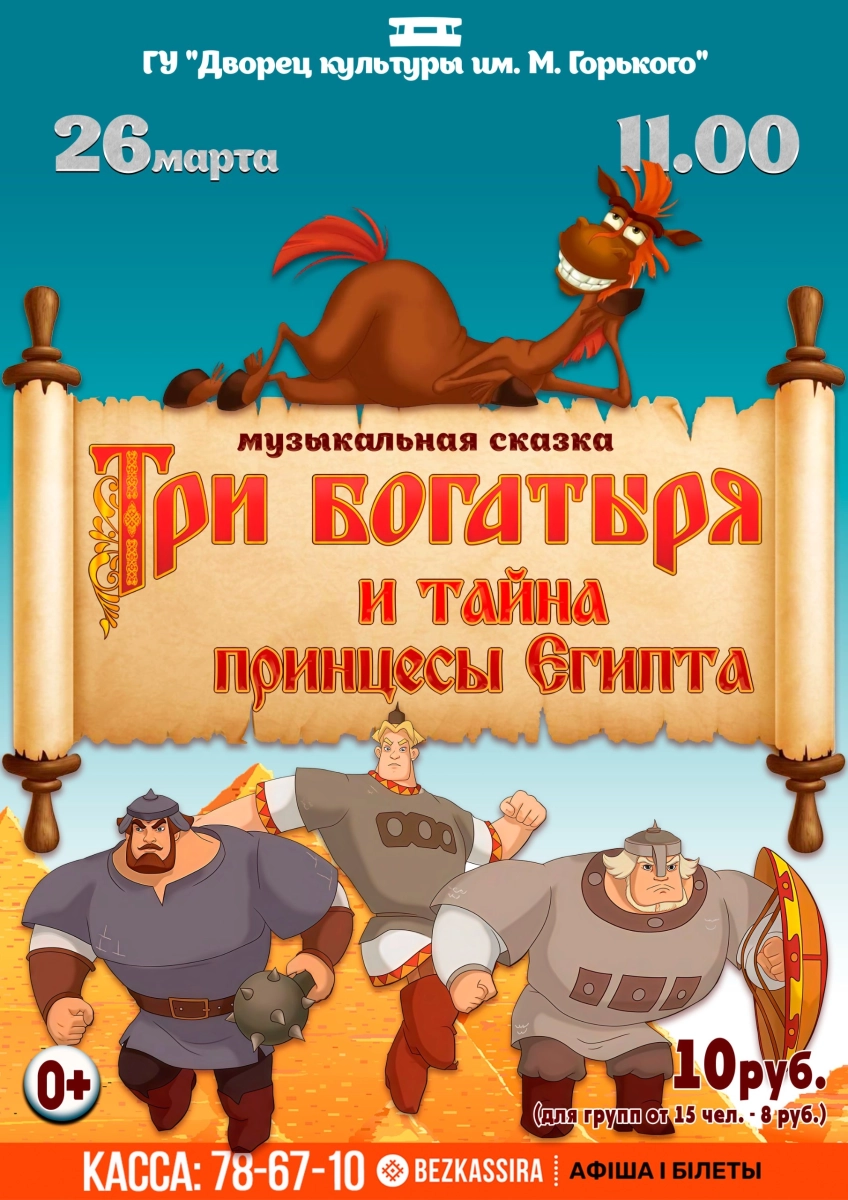 Музыкальная сказка "Три богатыря и тайна принцесы Египта" в Борисове 26 марта 2026 года