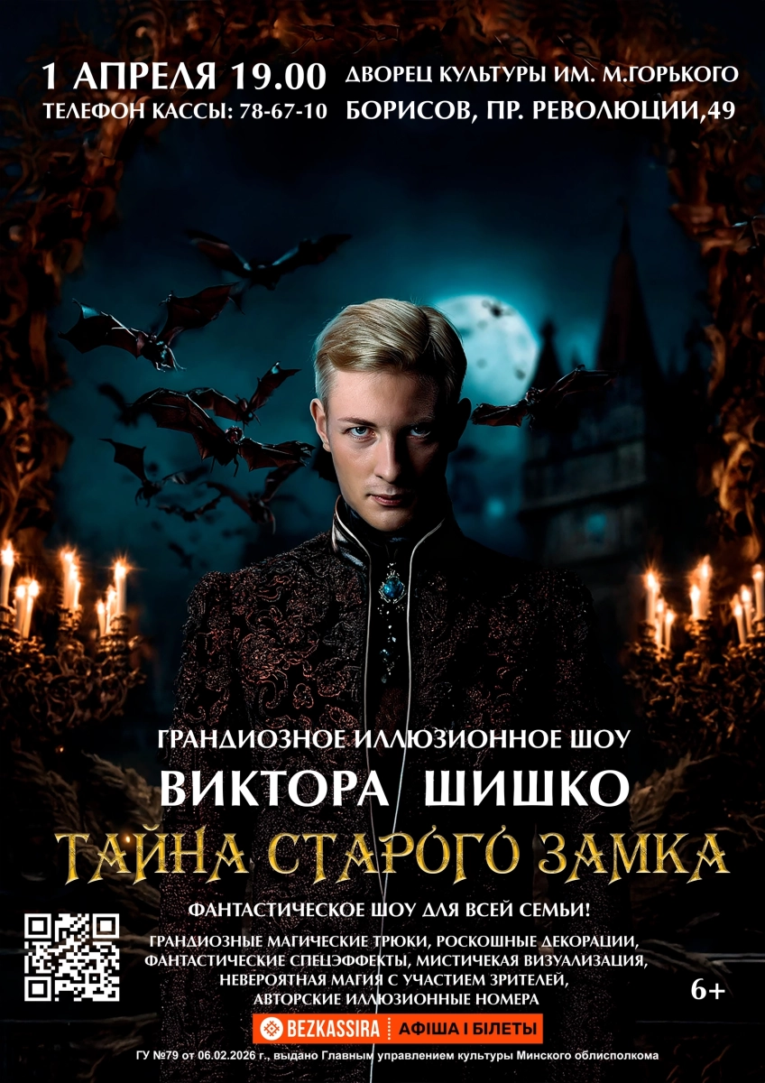 Грандиозное иллюзионное шоу Виктора Шишко «ТАЙНА СТАРОГО ЗАМКА»  в  Борисове 1 апреля 2026 года