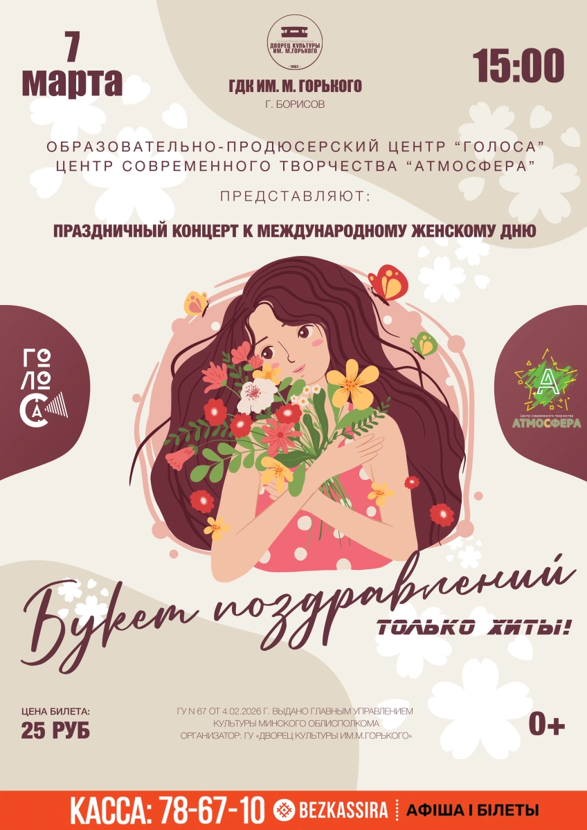 Концерт "Букет поздравлений. Только хиты"  в  Борисове 7 марта 2026 года