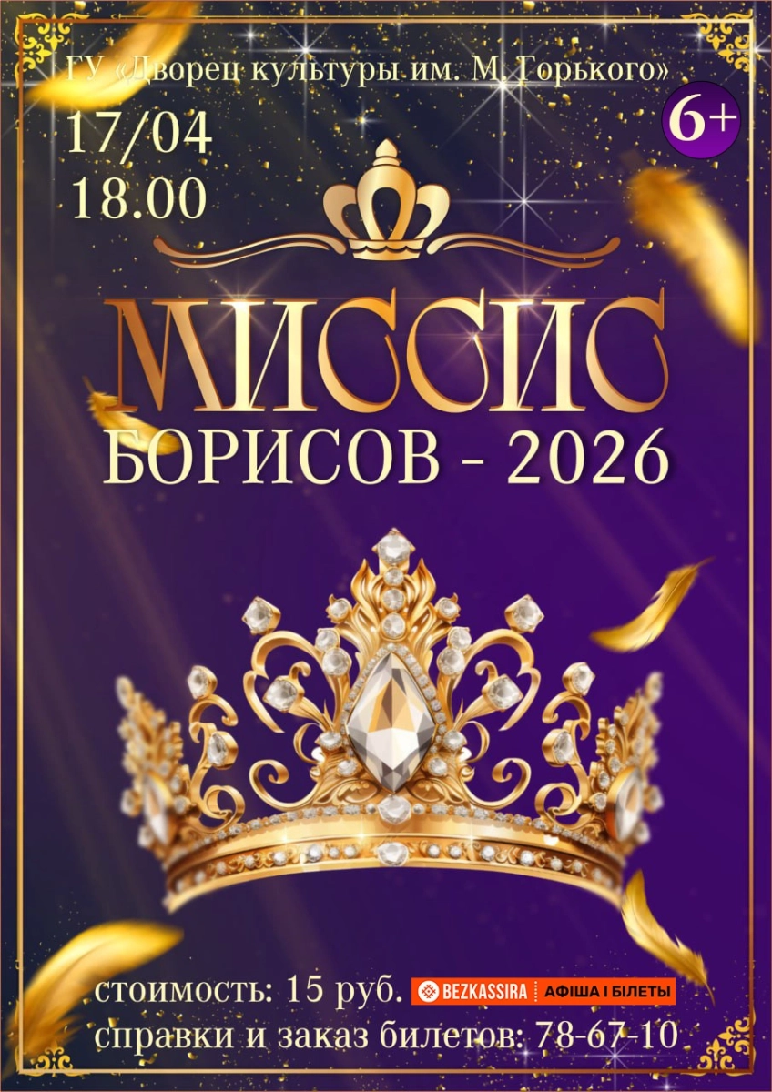 Районный шоу-конкурс красоты и таланта "#МиссисБОРИСОВ – 2026"  в  Борисове 17 апреля 2026 года