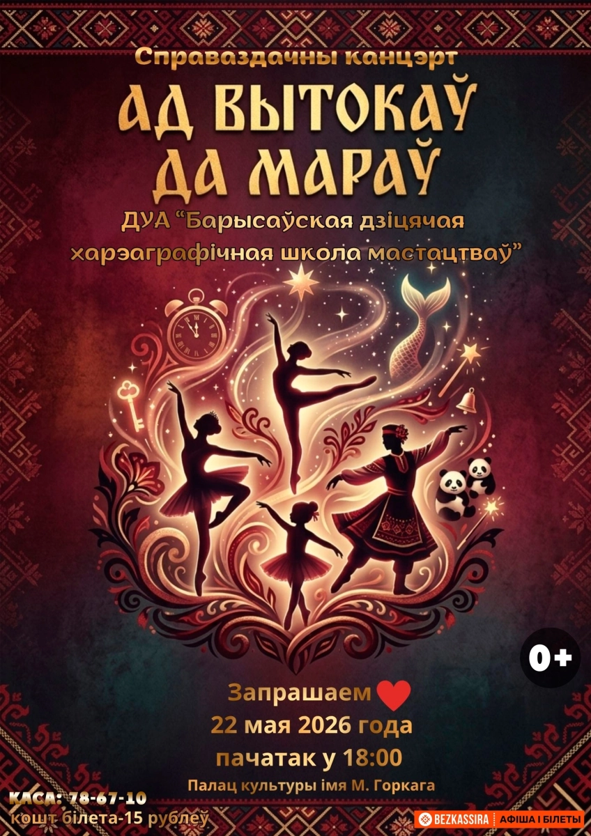 Отчётный концерт «Ад вытокаў да мараў»  в  Борисове 22 мая 2026 года