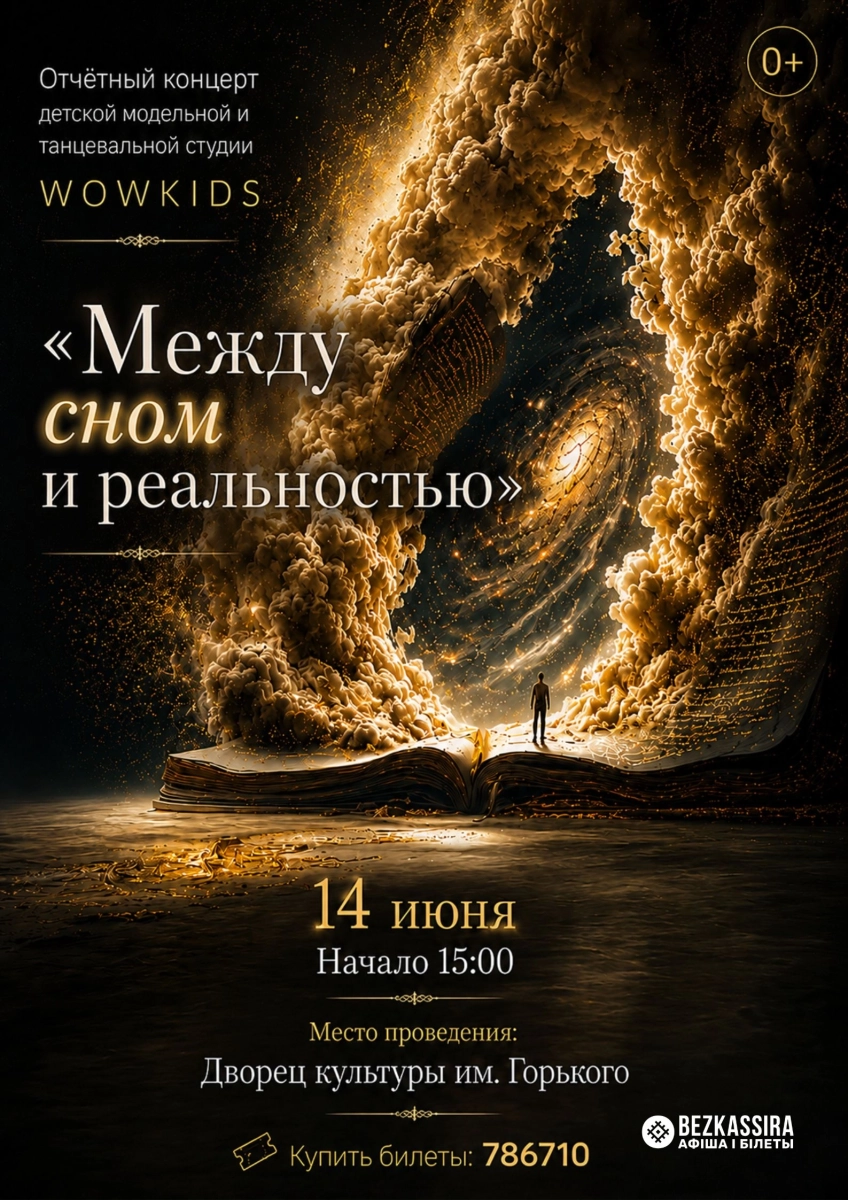 Отчётный концерт «Между сном и реальностью»  в  Борисове 14 июня 2026 года