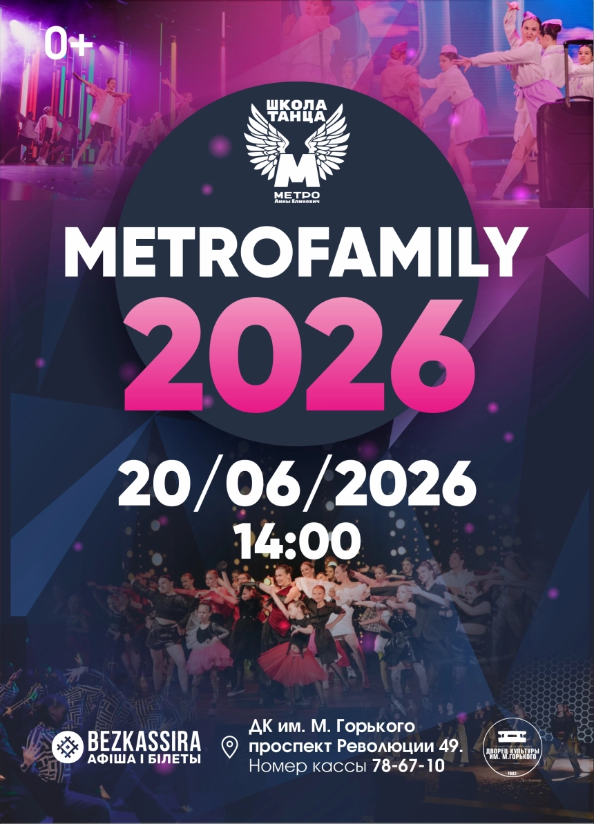 Отчётный концерт «Metrofamily 2026»  в  Борисове 20 июня 2026 года