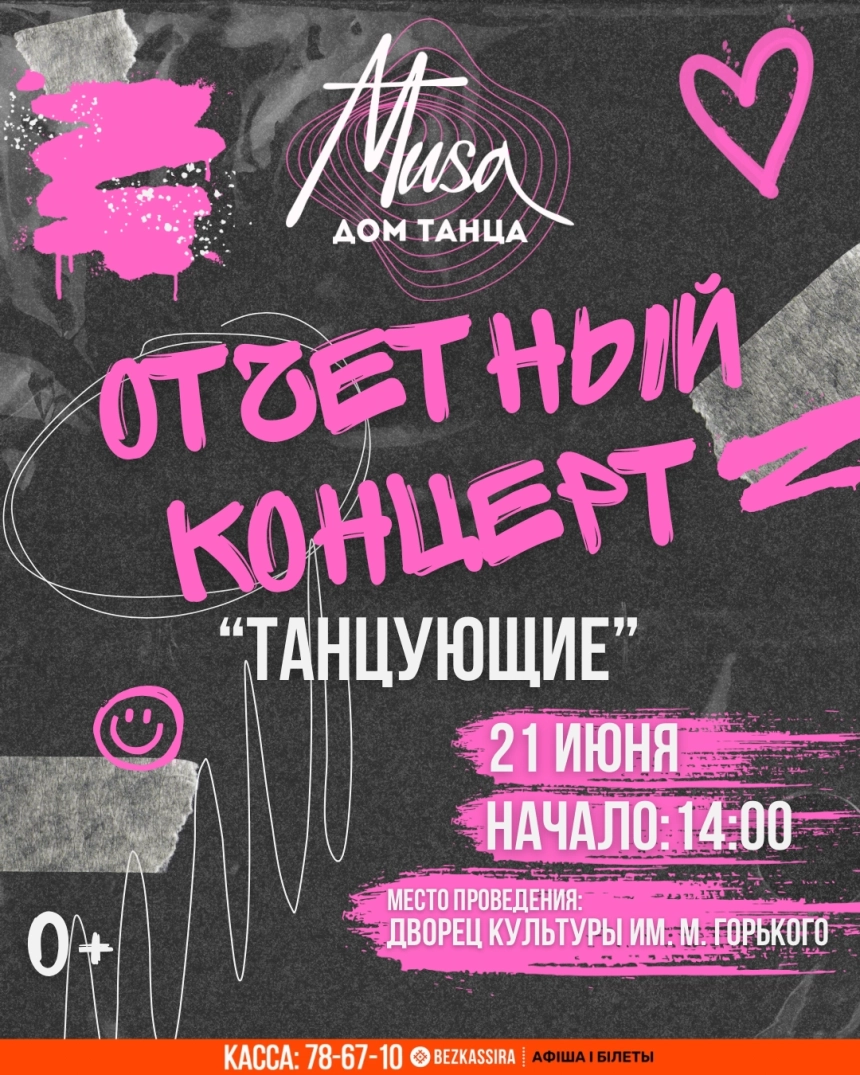 Отчётный концерт «Танцующие» в Борисове 21 июня 2026 года