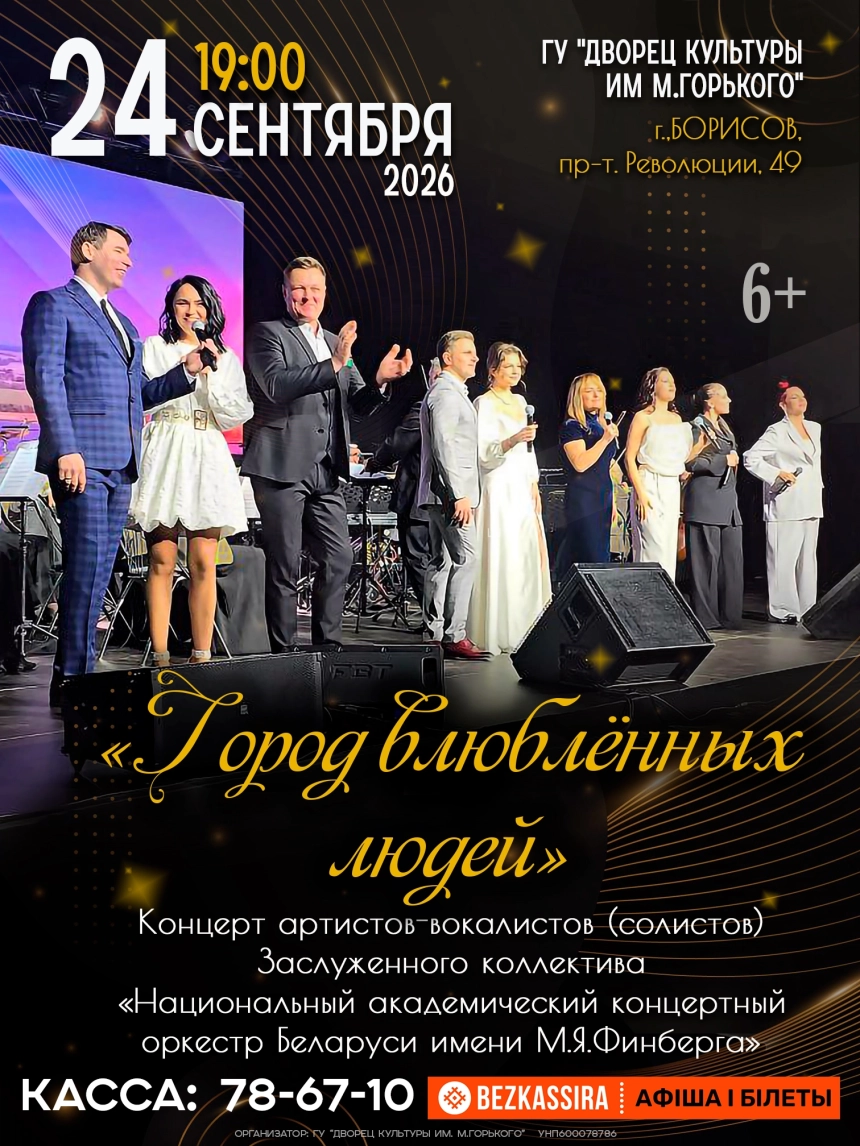 Концерт "Город влюблённых людей"  Борисове 24 сентября 2026 