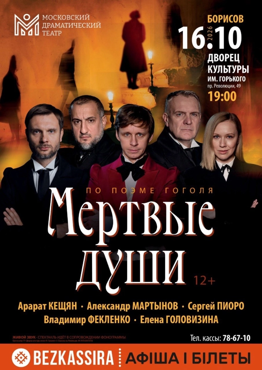 Спектакль «Мёртвые души» (г. Москва)  в  Борисове 16 октября 2026 года