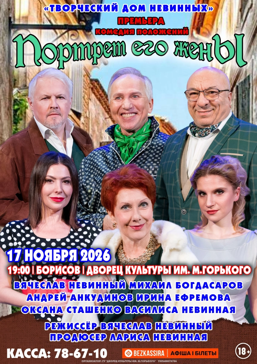 Спектакль «Портрет его жены» (РФ)  в  Борисове 17 ноября 2026 года