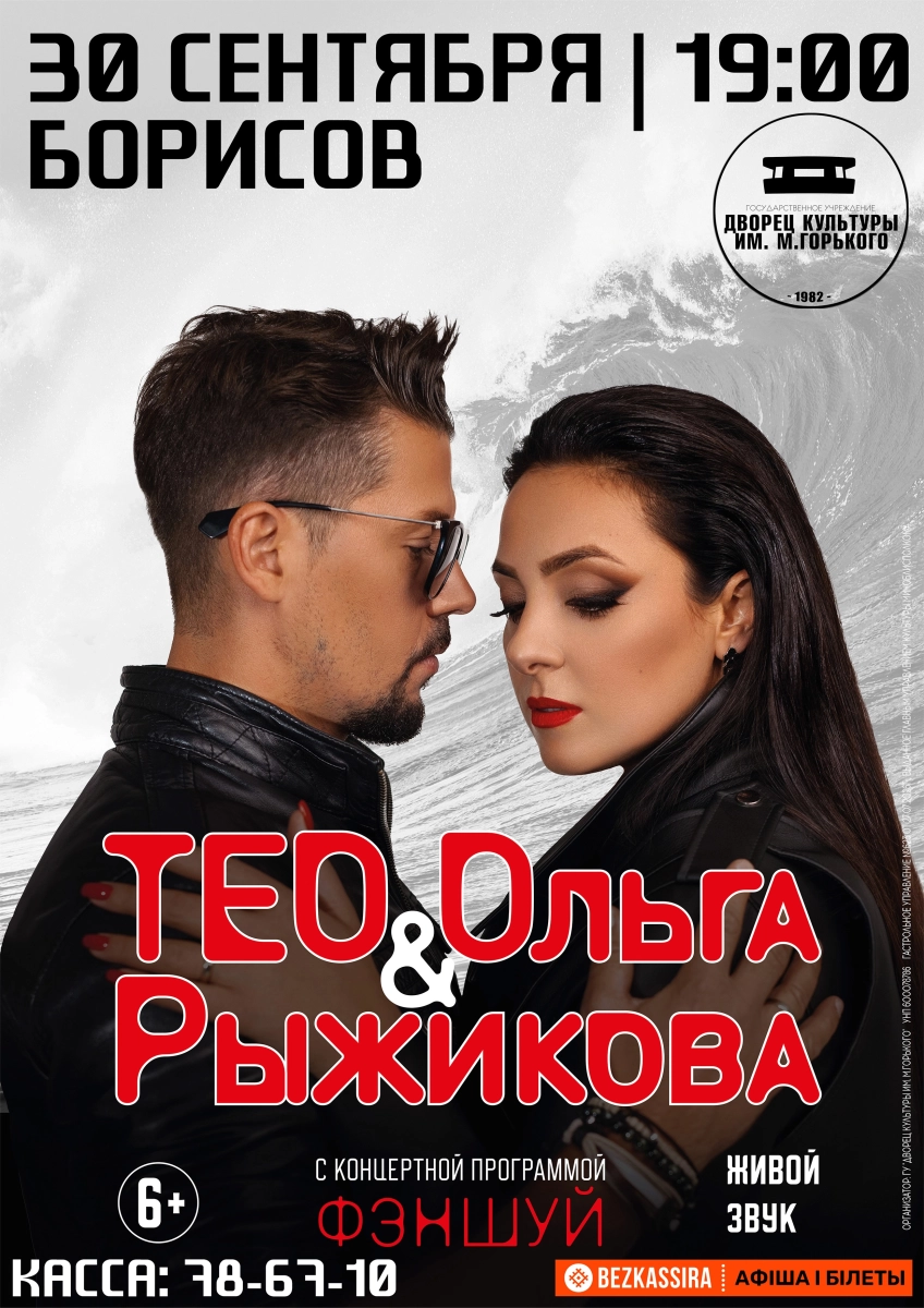 Тео и Ольга Рыжикова с программой "ФЭНШУЙ"  в  Борисове 30 сентября 2026 года