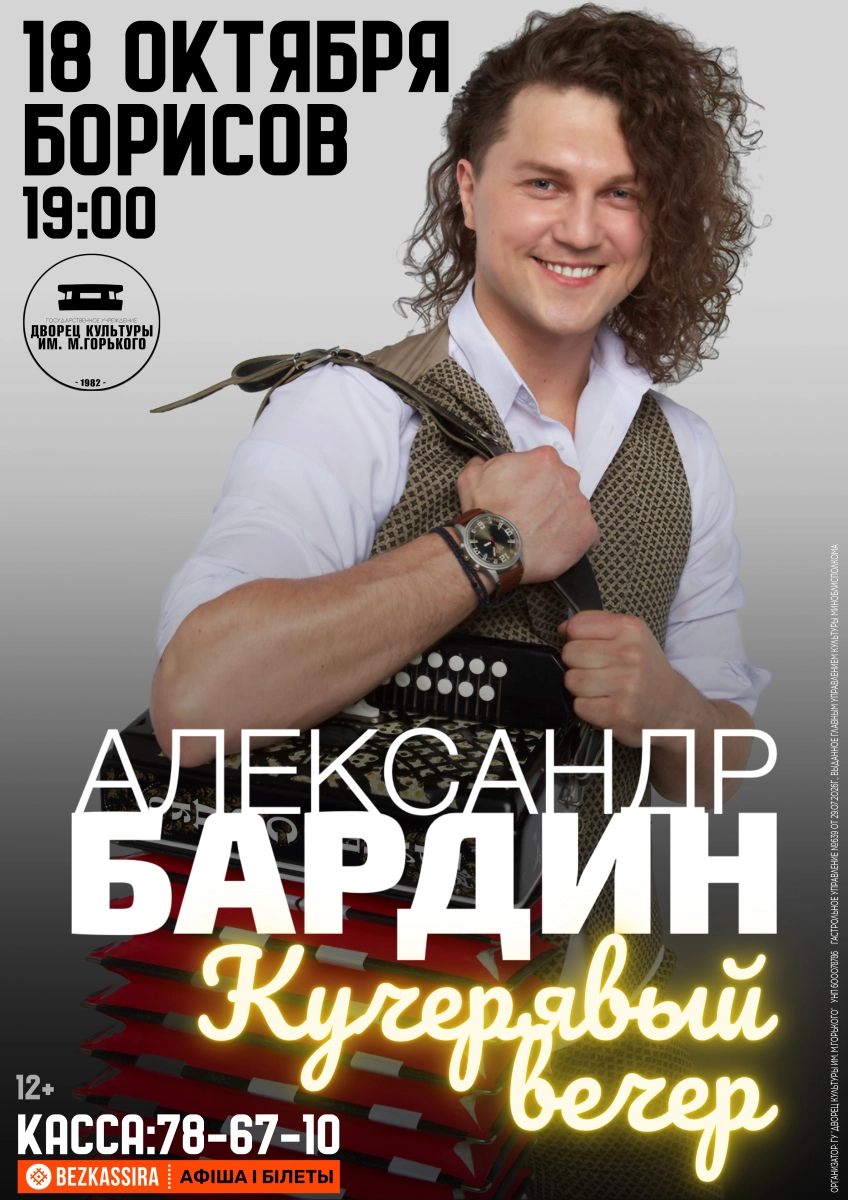 Александр Бардин с сольной программой «Кучерявый вечер»  в  Борисове 18 октября 2026 года