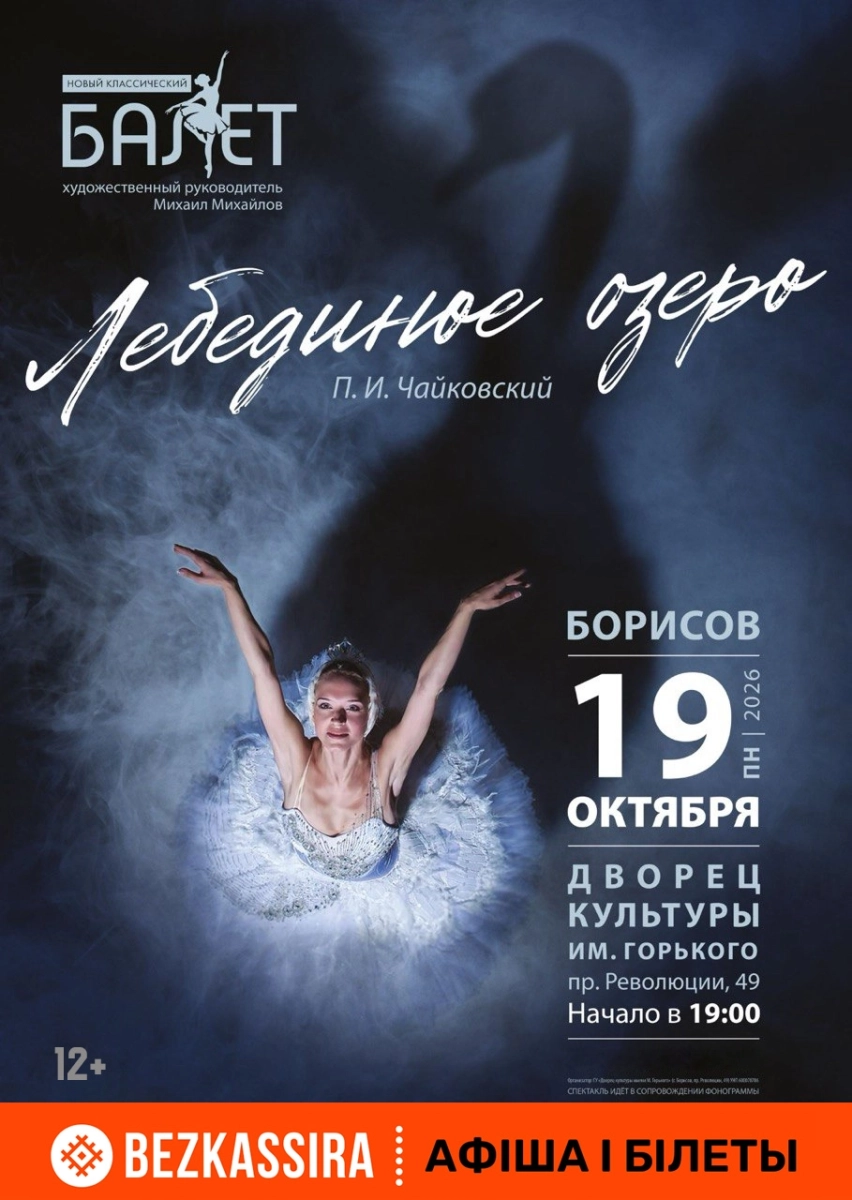 Балет "Лебединое озеро"  в  Борисове 19 октября 2026 года