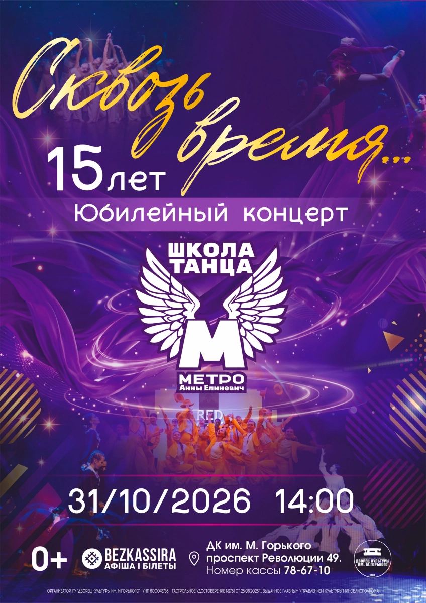 Юбилейный концерт "Сквозь время..." ШТ Метро Анны Елиневич  в  Борисове 31 октября 2026 года