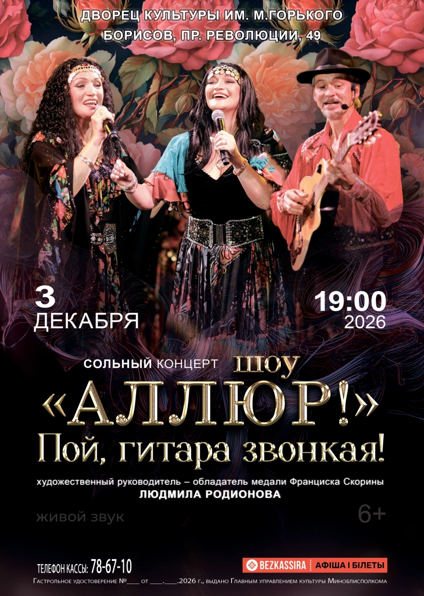Концерт «Пой, гитара звонкая!» шоу «Аллюр»  в  Борисове 3 декабря 2026 года