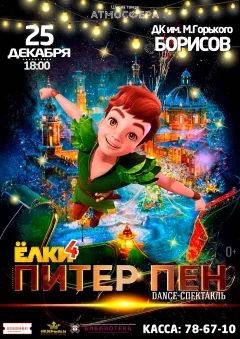 Dance-спектакль "ЁЛКИ 4: Питер Пен" in Borisov 25 december 2022 of the year