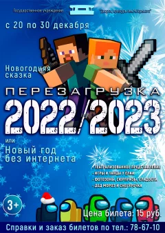 «Перезагрузка: 2022/2023 или Новый год без интернета» в Borisov 24 december 2022 года