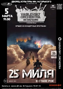 Музыкальный проект «25 миля в стиле рок» в Borisov 5 march 2023 года
