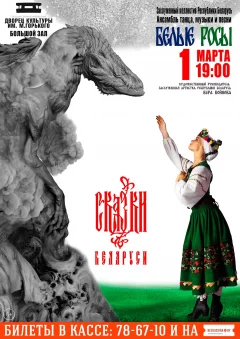 «Сказки Беларуси» - концерт ансамбля «Белые Росы»  in  Borisov 1 march 2024 of the year