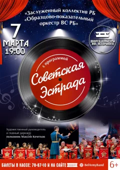 "Советская эстрада" - концерт Оркестра ВС Республики Беларусь  in  Borisov 7 march 2024 of the year