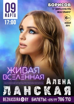 Алёна Ланская с концертом «Живая вселенная»  in  Borisov 9 march 2024 of the year