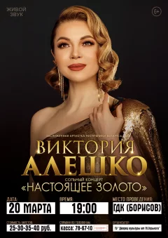 Виктория Алешко с концертом "Настоящее золото"