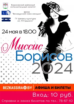 Районный конкурс "Миссис Борисов - 2024"  в  Борисове 24 мая 2024 года