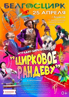 Эстрадно-цирковое шоу "Цирковое рандеву"  in  Borisov 25 april 2024 of the year
