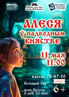 Музыкальна-танцавальная казка "Алеся ў падводным княстве" в Борисове 11 мая 2024 года