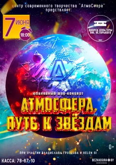 Шоу-концерт "АтмоСфера. Путь к звёздам"  in  Borisov 7 june 2024 of the year