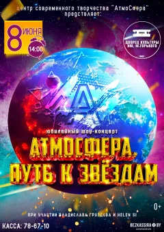 Юбилейный шоу-концерт «АтмоСфера. Путь к звёздам» в Борисове 8 июня 2024 года