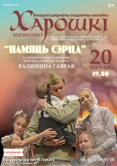 Ансамбль “Харошкі” з харэаграфічным спектаклем “Памяць сэрца”  в  Борисове 20 сентября 2024 года