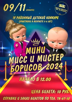 IV Районный детский конкурс "Мини-Мисс и мини-Мистер - 2024"  в  Борисове 9 ноября 2024 года