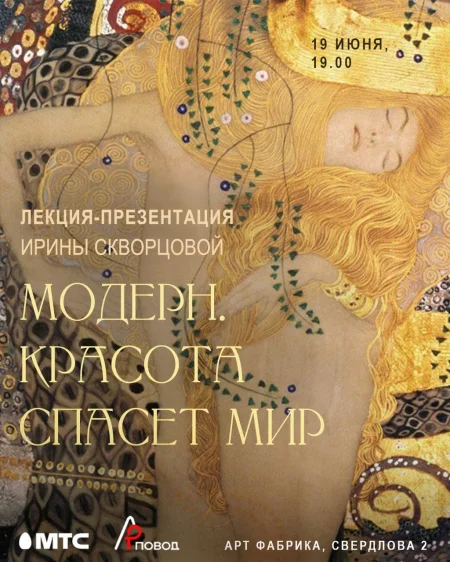 Модерн. Красота спасёт мир. Лекция Ирины Скворцовой в Минске 19 июня