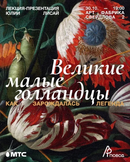 Великие малые голландцы. Лекция-презентация Юлии Лисай в Минске 30 октября
